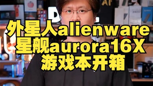 外星人alienware星舰aurora16X游戏本开箱 跨界全能新品外星人星舰A16 .....