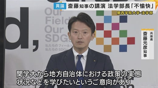 「斎藤知事のパフォーマンスに関学大が利用されている気がして不愉快」法学部長のSNS投稿が波紋　斎藤知事「個別の投稿についてのコメントは控えたい」 | 特集 | ニュース | 関西テレビ放送 カンテレ