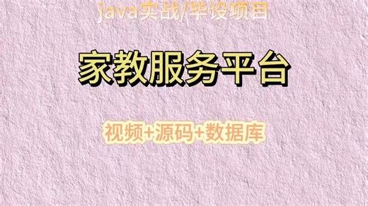 【免费】计算机毕业设计Java基于java的家教管理系统（无套路免费领取 求三连）
