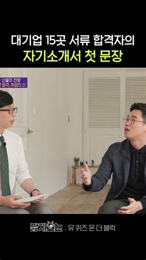취업의 신이 말하는 자소서 꿀팁 #유퀴즈온더블럭