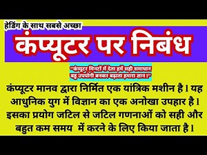 कंप्यूटर पर निबंध l कंप्यूटर का महत्व पर निबंध l essay on computer in Hindi