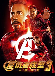 复仇者联盟3：无限战争-爱奇艺