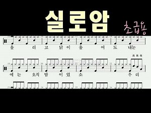실로암 - 초급드럼