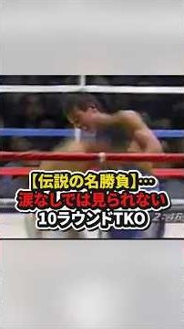 【伝説の名勝負】涙なしでは見られない日本史上最高のボクシング #格闘技