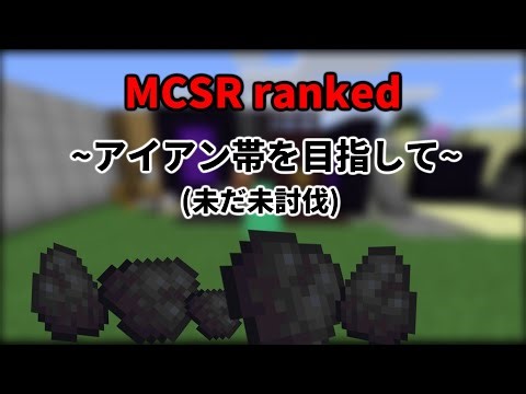MCSR ranked参加型 #MCSR#マインクラフト#スピードラン#ranked#マイクラ#マイクラスピードラン#minecraft#マイクラ参加型#参加型