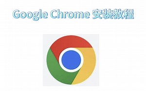 Google Chrome 安装教程