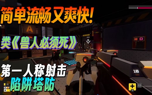 【新游试玩】简单流畅又爽快！类《兽人必须死》第一人称射击陷阱塔防《SENTRY》Demo版 游玩实况流程