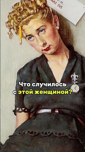Что случилось с этой девушкой с картины #история#истории#картины#искусство