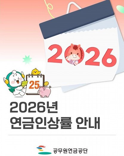 2026년 공무원연금인상률 안내