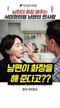Assemblywoman Seo Mi-hwa's husband does her makeup: A true labor of love #SeoMihwa