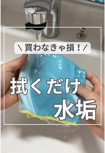 ダイソーで水垢スッキリ！魔法のクロス