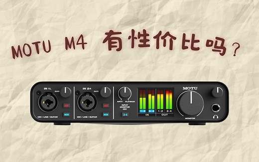 新手选声卡 MOTU M4 有性价比吗？