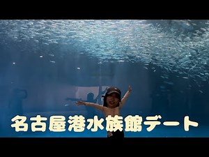 【名古屋港水族館デート】あの大人しい彼女が本気出したwww