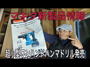 マキタ新製品情報！18Vにワンハンドハンマドリルが新登場！HR183D