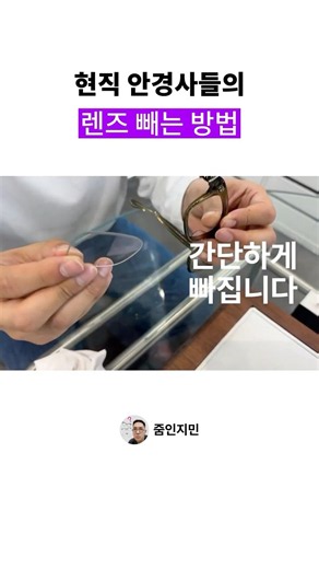 현직 안경사들의 렌즈 빼는 방법