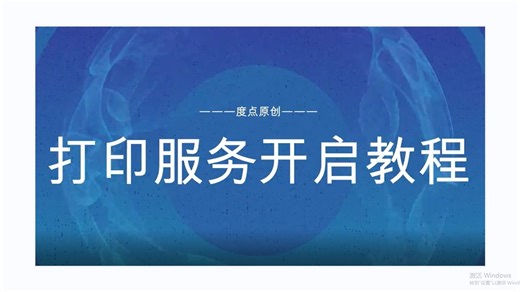 打印服务开启视频教程