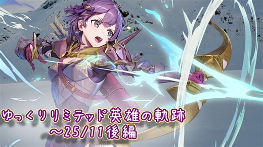 【FEH】ゆっくりリミテッド英雄の軌跡502【25/11後半】