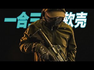 REGEAR / 硬壳+软壳+抓绒？真复合一合三MAGNUM马格南赛夫斯和鹿软壳测评