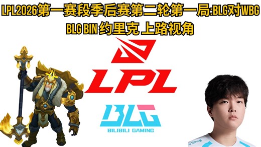 【LPL2026OB】第一赛段季后赛第二轮第一局: BLG 对 WBG | BLG Bin 约里克 上路视角