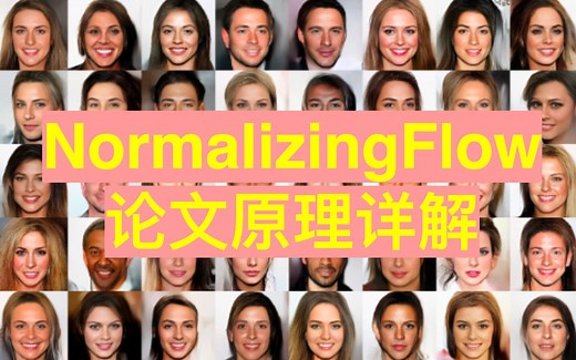 50、NormalizingFlow(标准化流)论文导读与原理精讲