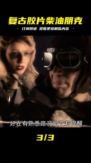 復古膠片詮釋柴油朋克時代 俊男靚女聯手演繹拯救地球 #Dw探影 #火星 #科幻 #外星人 #未解之謎