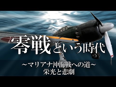 零戦という時代 栄光と悲劇 ～マリアナ沖海戦への道～ / 歴史解説 / 日本海軍ゼロ戦の戦いをカラー化古写真と映像で徹底解説 / Zero Fighter / 零式艦上戦闘機 / 特攻
