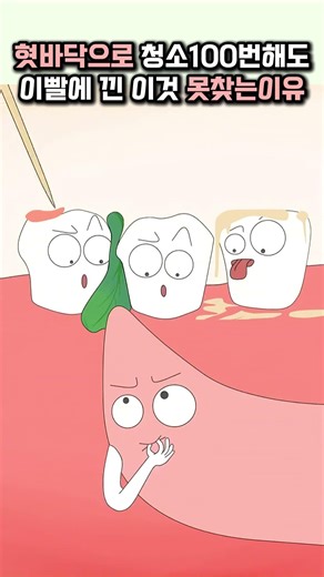 혓바닥으로 청소 100번해도 이빨에서 이것 못찾는 이유 #애니 #만화 #치아건강