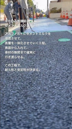 半たわみ性舗装。セメントミルク注入工程。