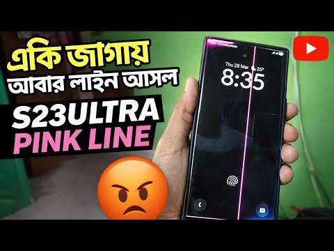 আবারো পিংক লাইনের মালিক হলাম🥲 Samsung S23 Ultra pink line, green line issue.