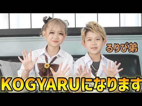 るりぴの弟をKOGYARUにします✨