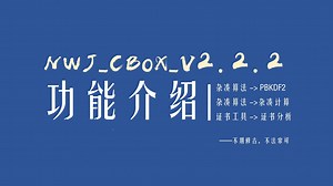1-22泥瓦匠系列之密评工具箱-【NWJ_CBox2.2.2】【新增】PBKDF2、一键生成哈希值、证书链验证 图像化结果-泥瓦匠_密评-泥瓦匠_密评-哔哩哔哩视频