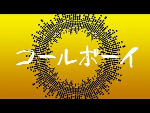 【歌ってみた】コールボーイ / syudou【しゅがすて/黄葉いおり】