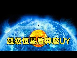 Capable of containing 1.8 billion suns, just how terrifying is the superstar UY Scuti? [Cosmic Ob...