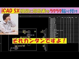 iCAD SX 組図に部品表をラクラク貼り付け