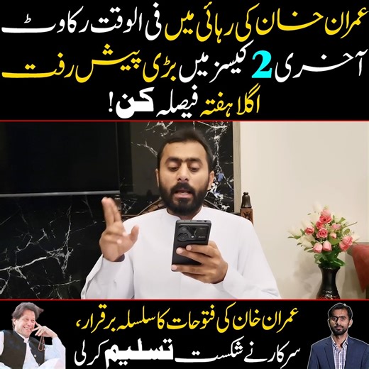 28K views · 3.1K reactions | عمران خان کی رہائی میں فی الوقت رکاوٹ آخری 2 کیسز میں بڑی پیش رفت،اگلا ہفتہ فیصلہ کن عمران خان کی فتوحات کا سلسلہ برقرار ،سرکار نے شکست تسلیم کر لی | Siddique Jan | Facebook