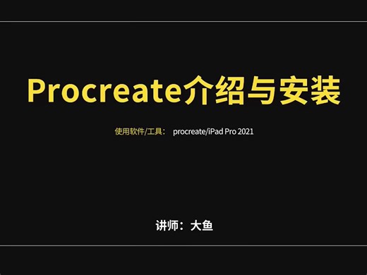 1Procerate-介绍与安装-软件入门教程_Procreate（5X）