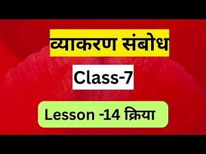 Vyakaran Sambodh Chapter 14 Kriya(Verb) Class 7 #hindiclass7 #kriya #verb