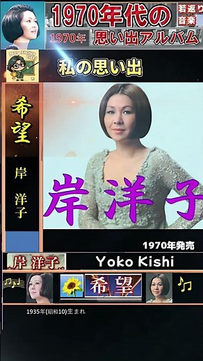 希望・岸洋子 ; 1970年発売【60代70代シニア厳選】「フォークや歌謡曲のヒット音楽」のトリガー効果！ #shorts #1935年 年(昭10)生まれ