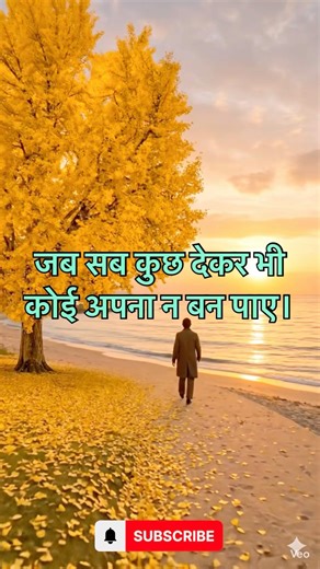 जब कोई अपना न बन पाए… ये 4 बातें हमेशा याद रखना 🌟 | Life Changing Truth #Motivation #lifelessons