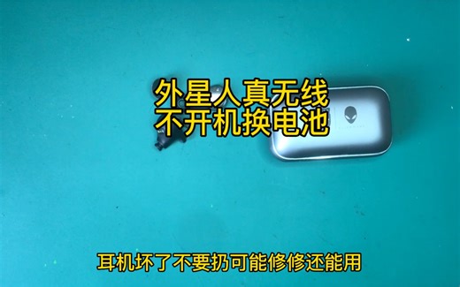 外星人真无线耳机维修换电池