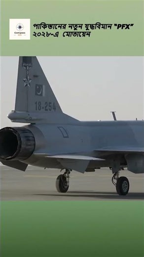 Pakistan's new fighter jet PFX—JF-17 Block 4 improved version .