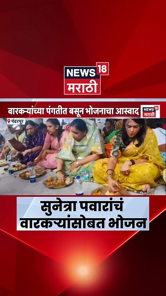 Sunetra Pawar News | सुनेत्रा पवार यांचं वारकऱ्यांच्या पंगतीत बसून जेवण | Marathi News