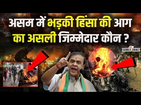 Assam Violence: Karbi Anglong में बवाल, कौन है असली जिम्मेदार?| Himanta Biswa Sarma | Breaking News