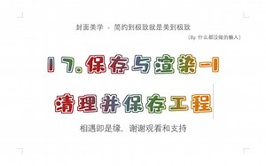 【RP入门】17.保存与渲染-1 清理并保存工程