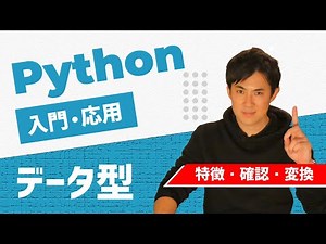 【Python入門・応用】05.データ型｜変数に入れるデータの種類と特徴、確認の方法を覚えよう