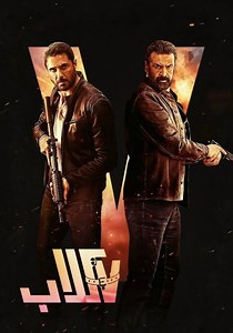 ‫الكلاب السبعة - فيلم: شاهدوا بالبث أونلاين