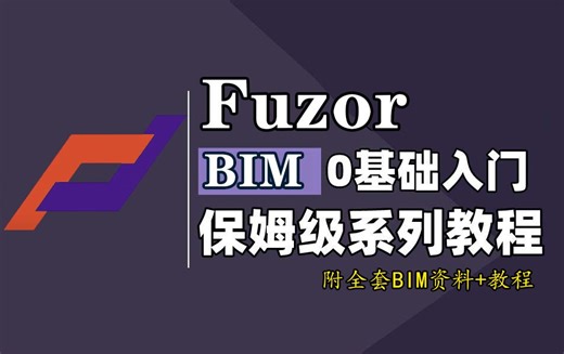 【Fuzor教程】Fuzor软件零基础入门到精通保姆级教程 BIM系统课程精讲全套