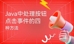 Java中处理按钮点击事件的四种方法-51CTO学堂-java 按钮点击事件