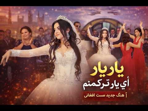 آهنگ جدید مست افغانی: یار یار، آی یارِ ترکمنم