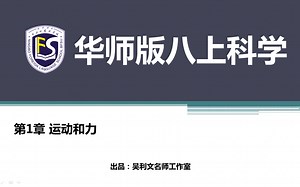 华师版八年级上册科学：第1章《运动和力》（微课）